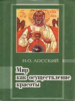 cover image of Мир как осуществление красоты. Основы эстетики